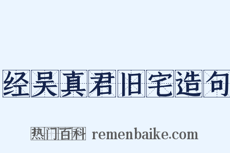 经吴真君旧宅造句是什么意思的图片